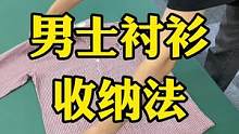 整理师教你男士衬衫这样收纳，既整齐又不易乱还美观#收纳 #收纳师 #整理师 #整理 #衣橱整理