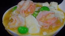 蛋黄豆腐烧虾仁，操作简单，鲜香滑嫩，太好吃了！#家常菜 #蛋黄虾仁 #豆腐