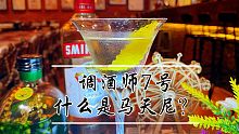 什么是马天尼？为什么有调的？有摇的？