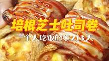 一人食的第213天 | 吃不完的吐司这样做，好吃好看，身价翻番！一个人也要好好吃饭哦~#跟着抖音学做
