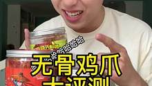  无骨鸡爪大评测 #空空日记  #美食推荐官 #测评 