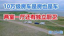 10万级房车是房也是车，带着父母环游全国，两室一厅还有独立厨卫
