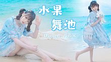 【凡茄酱】三亚海滩上的《水果舞池》大海~我来啦✧(◍˃̶ᗜ˂̶◍)！