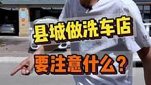 在县城洗车能做到160一台车，最后这三点很重要