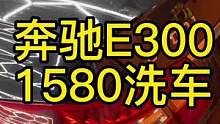 不要低价忽悠套路客户，因为客户见的套路比你的多，我就喜欢明码标价直接说！#健康洗车 #精洗 #洗车 