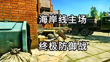 海岸线主场 终极防御战