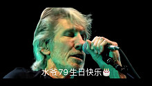 Pink Floyd的创作主脑、贝斯手水爷（ROGER WATERS） 79岁生日快乐！ 79岁还在