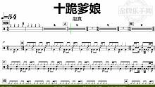 【金牌乐手网】DT1002.赵真 - 十跪爹娘 鼓谱 动态鼓谱 无鼓伴奏 drum cover