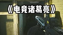 《电竞诸葛亮》逃离塔科夫
