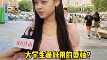 大学生用过最好用的唇釉是什么？#街访#美妆