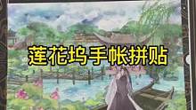 #手帐 #古风 #拼贴 用胶带还原莲花坞