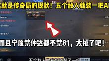 传奇局的现状！五个敌人就装一把AK，禁仲达都不禁81式！
