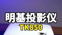 用4K投影仪看电影，玩游戏，就一个字：爽！#4K投影#家庭影院#明基TK850