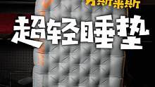 顶级的户外睡垫应该是什么样的？#露营 #户外装备 #睡垫 #气垫   
