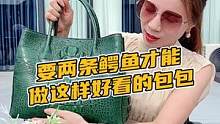 要两条鳄鱼才能做这样好看的包包#鳄珍