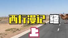 从甘肃酒泉自驾回北京不走高速是什么体验？以后再也不走无趣的高速公路了… #床车自驾游 #旅行大玩家 