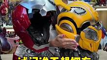 #手办 快乐加倍！同时操作两个变形头盔也太帅了吧！#变形金刚 #漫威 #大黄蜂 #钢铁侠 @DOU+