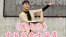 【白小白】你看那看那水中花《花与马》中国风爵士编舞