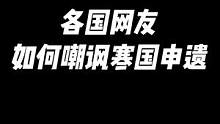 寒国人被嘲讽的一生#内容过于真实 #搞笑 #文化差异 #申遗 