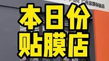 来看看本日份贴膜店，有狠东西#汽车贴膜 #汽车 