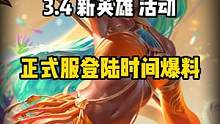 3.4新英雄、活动正式服上线时间，国内首曝#英雄联盟手游官方解说主持#lol手游锐不可当#lol手游
