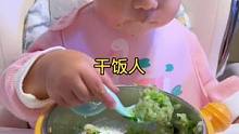 人类幼崽自主干饭，5分钟吃完。#自主进食 #干饭人 #记录成长的每一个瞬间 #欢迎光临我的生活 #用