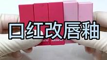 口红怎样能改成唇釉#口红改唇釉 #口红改色#唇釉改色#化妆品修复