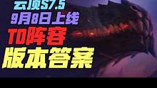 云顶S7.5版本是什么阵容让神超说他们的愉悦时间已经结束？一分钟学会S7.5版本答案 神龙乌鸦 T0