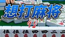 刚刚睡觉做梦都在做清一色.我太想打麻将了！！ #麻将 #麻将治百病 #打麻将 #麻将攻略