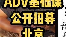 ADV公开课招募中！超过2000人好评！这是你能找到的全网性价比最高的ADV培训课程，ADV车友入门