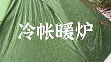 冷冷的帐篷，暖暖的炉子#露营报告 #户外装备 #户外 