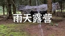 雨天露营#露营报告 #野营 #户外 #向往的生活 