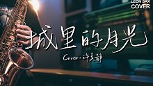 【萨克斯】治愈浪漫～《城里的月光》｜让幸福洒满整个夜晚 中秋快乐