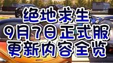 绝地求生9月7日正式服更新内容全览，快叫上你的小伙伴冲冲冲吧。