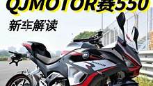 零百3.8秒！赛550发布会现场解读，小个子的福音，更适合日常骑行  #赛550  #机车  #摩托