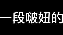 我发布了一个新视频，快来围观吧！