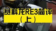 赛科龙RE3简评（上）
#赛科龙 #赛科龙re3 #复古机车 #复古摩托 #复古摩托车 
3w左右的