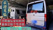 来改装的房车床车粉丝络绎不绝，做好工期排序，来时提前预约！