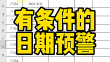 有条件的日期预警