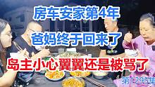 房车安家深山第4年，爸妈终于回来了，岛主小心翼翼还是被骂了