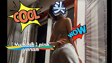 【Yu函函函】pink venom