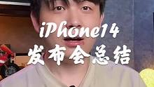 苹果14发布会快速总结，这一次的pro真的pro，灵动岛设计绝了！#iPhone14 #手机