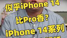 iPhone 14系列影像系统解析：底大了点，视频功能强了点，不考虑画质，或许iPhone 14比P
