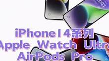 苹果秋季发布会解析，iPhone14系列，Apple Watch Ultra，AirPods Pro