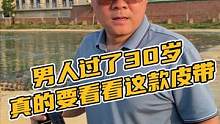 男人过了三十岁，真的要看看这款皮带#鳄珍 