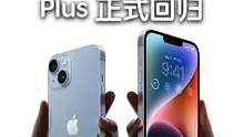 iPhone 14 列发布，Plus 正式回归！#iPhone14 #iphone14发布会 #Ko