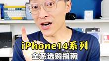 iPhone14系列该如何选购，全系购机指南朵哥安排
