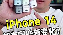 iPhone 14系列发布，关于新手机的这3个变化你一定要知道！ #iphone14 