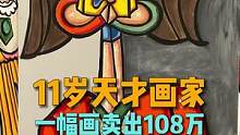 11岁的艺术家安迪斯.瓦伦西亚创作的画作，一幅卖出108万元天价#艺术 #画画 #艺术在抖音 