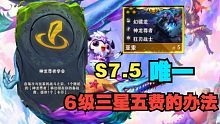 【云顶S7.5】6级三星亚索?